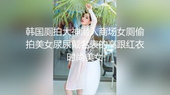 STP19469 最新极品高颜值美女【小姨子和姐夫】烈焰红唇最爱酸奶舔肉棒，呻吟嗷嗷叫得好骚艹得求饶