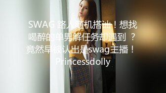 SWAG 路人随机搭讪！想找喝醉的单男解任务却遇到 ？竟然早被认出是swag主播！ Princessdolly