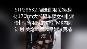 STP28632 淫娃御姐 窈窕身材170cm大长腿车模女神▌淑怡▌性感姐姐的勾引 MK内射计划 美炮架后入爆射滚烫精液