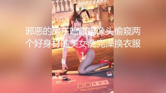 邪恶的房东暗藏摄像头偷窥两个好身材的美女洗完澡换衣服1