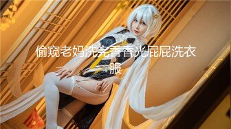 【新片速遞】嫩模奶茶味的包子❤️大尺度 性感黑丝连体开档 完美漏点 奶子菊花鲍鱼 超级给力[1640MB/MP4/11:28]