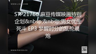 STP21766 麻豆传媒映画特别企划&nbsp;&nbsp;男女优生死斗 EP3 梦醒时分的乱伦晨炮