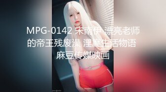 MPG-0142 宋南伊 漂亮老师的帝王残废澡 淫靡生活物语 麻豆传媒映画