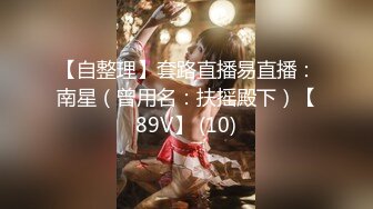 【自整理】套路直播易直播：南星（曾用名：扶摇殿下）【89V】 (10)