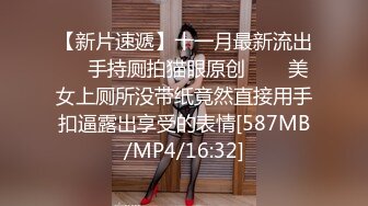 模特身材的女子黑絲性虐及性愛視訊自拍視頻流出，長的真漂亮