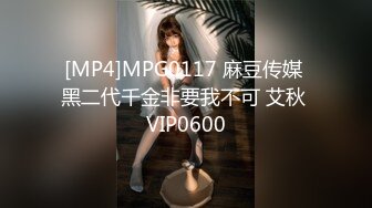 [MP4]MPG0117 麻豆传媒 黑二代千金非要我不可 艾秋 VIP0600