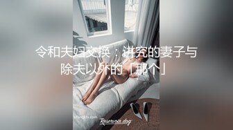 性感妖精Ts艾美人 ：后入最爽姿势，菊花被顶得好痛，但好享受！