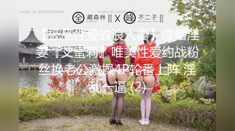 【极品性爱放浪人妻】绿帽淫妻『艾蜜莉』唯美性爱约战粉丝换老公激操4P轮番上阵 淫乱一逼 (2)