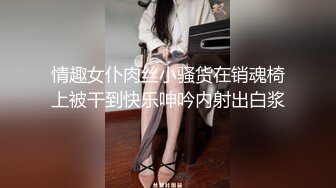 情趣女仆肉丝小骚货在销魂椅上被干到快乐呻吟内射出白浆