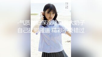 -气质美妇深夜陪聊漏大奶子自己抚慰骚逼 精彩不要错过