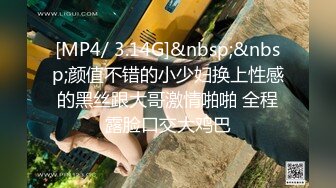 [MP4/ 3.14G]&nbsp;&nbsp;颜值不错的小少妇换上性感的黑丝跟大哥激情啪啪 全程露脸口交大鸡巴