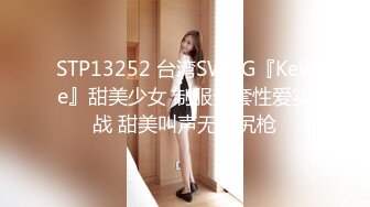 STP13252 台湾SWAG『Kewe』甜美少女 制服无套性爱实战 甜美叫声无敌尻枪