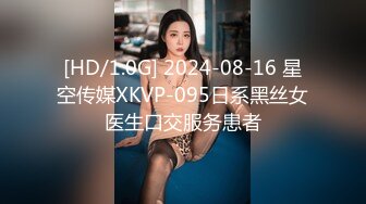 [HD/1.0G] 2024-08-16 星空传媒XKVP-095日系黑丝女医生口交服务患者