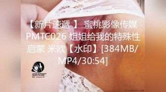 【新片速遞 】 蜜桃影像传媒 PMTC026 姐姐给我的特殊性启蒙 米欧【水印】[384MB/MP4/30:54]