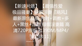 [MP4/597M]9/26最新 会所技师御姐骑在身上调情内裤摸穴揉奶VIP1196