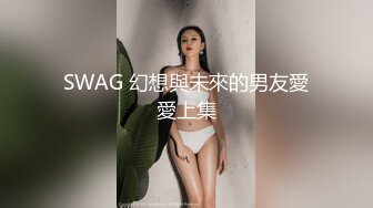 SWAG 幻想與未來的男友愛愛上集