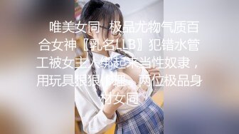 STP16247 【异样风情别样操】众极品美女小姐姐戏弄大屌萌-高颜值大屌萌妹乱操闺蜜群 淫声阵阵 女神们の乱爱