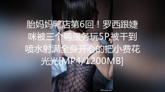 胎妈妈鸭店第6回！罗西跟婕咪被三个鸭服务玩5P,被干到喷水射满全身开心的把小费花光光[MP4/1200MB]