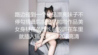 海角社区淫乱大神正义君❤️偷情已婚女同事极品反差小母狗,身体非常敏感,骚逼很紧,羞辱的越厉害水越多~激射她奶子上