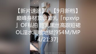 【新片速遞】 ✨【9月新档】巅峰身材顶级豪乳「npxvip」OF私拍 巨乳黑丝高跟短裙OL淫水潮喷地狱[954M/MP4/21:37]