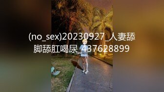 (no_sex)20230927_人妻舔脚舔肛喝尿_437628899