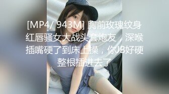 [MP4/ 943M] 胸前玫瑰纹身红唇骚女大战头套炮友，深喉插嘴硬了到床上操，你JB好硬整根插进去了