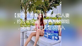 【爱情丶故事】网聊良家人妻，约过来操逼，白色西装御姐，无毛，扶着大屁股后入