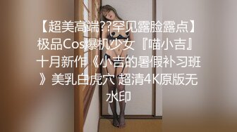 [2DF2] 国产奶子超嫩的丝袜粉嫩小美女太可口了看了就流口水挡不住冲动想啪啪操穴作品，迷人美胸极品1080p高清 - soav_evMerge[MP4/169MB][BT种子]