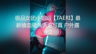 极品女团小姐姐【TAERI】最新喷血骚气诱惑写真 户外露出2