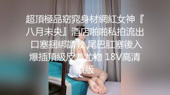 《贵在真实反差淫妻》露脸才是王道！推特网黄淫乱骚妻【吴小仙儿】私拍，绿帽癖老公找单男3P性爱内射露出相当精彩2 (8)