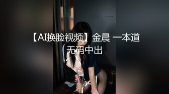 【AI换脸视频】金晨 一本道无码中出