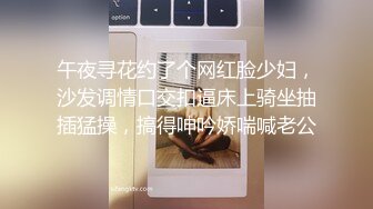 午夜寻花约了个网红脸少妇，沙发调情口交扣逼床上骑坐抽插猛操，搞得呻吟娇喘喊老公