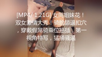 [MP4/ 1.21G] 女同姐妹花！双女激情大秀！骑脸舔逼扣穴，穿戴假屌骑乘位抽插，第一视角特写，猛捅骚逼