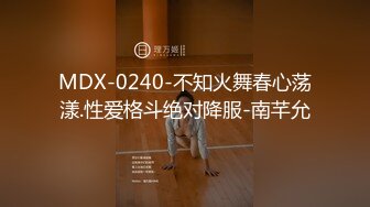 MDX-0240-不知火舞春心荡漾.性爱格斗绝对降服-南芊允