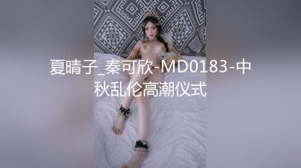 夏晴子_秦可欣-MD0183-中秋乱伦高潮仪式