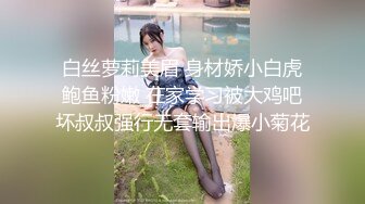 【推特网黄】湾湾萝莉甜妹【142小只马妮娜】脸穴同框自慰，嗲嗲的娃娃音，听了人都麻了，超赞！【147V】 (99)