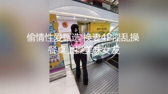 偷情性爱甄选 换妻4P淫乱操 餐桌上操美味女友