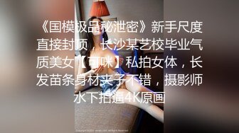 《国模极品秘泄密》新手尺度直接封顶，长沙某艺校毕业气质美女【可咪】私拍女体，长发苗条身材夹子不错，摄影师水下拍逼4K原画