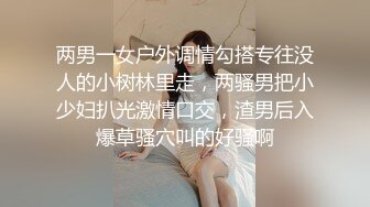 两男一女户外调情勾搭专往没人的小树林里走，两骚男把小少妇扒光激情口交，渣男后入爆草骚穴叫的好骚啊