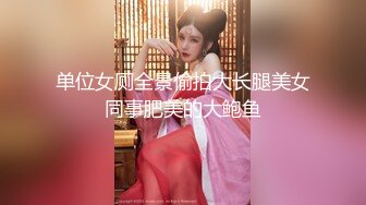 单位女厕全景偷拍大长腿美女同事肥美的大鲍鱼