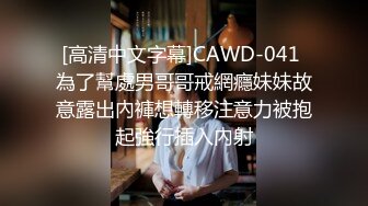 上海魔鬼身材美女研究生和外籍男友居家私拍性爱啪啪视频外泄,外表女神床上淫荡