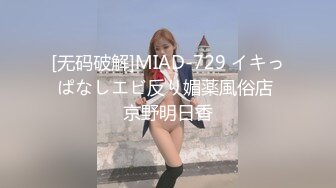 [无码破解]MIAD-729 イキっぱなしエビ反り媚薬風俗店 京野明日香