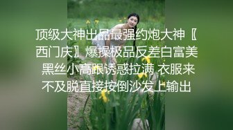 约操细腰美臀新婚小娇娘 全裸后入 人妻当然可以无套中出 连续冲刺撞击内射 看完不打飞机来找我 高清720P版