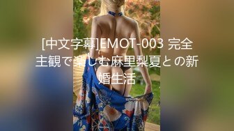 [中文字幕]EMOT-003 完全主観で楽しむ麻里梨夏との新婚生活