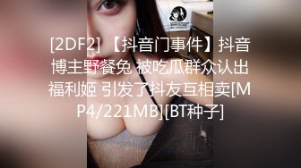 [2DF2] 【抖音门事件】抖音博主野餐兔 被吃瓜群众认出福利姬 引发了抖友互相卖[MP4/221MB][BT种子]