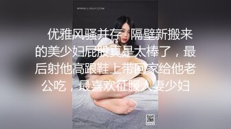 ✿优雅风骚并存✿隔壁新搬来的美少妇屁股真是太棒了，最后射他高跟鞋上带回家给他老公吃，最喜欢征服人妻少妇