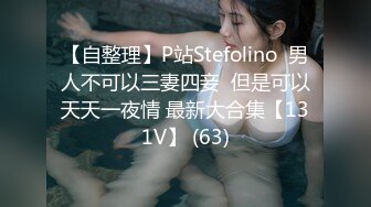 【自整理】P站Stefolino  男人不可以三妻四妾  但是可以天天一夜情 最新大合集【131V】 (63)