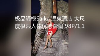 极品骚模Saika 温泉酒店 大尺度极限人体诱惑套图[98P/1.1G]