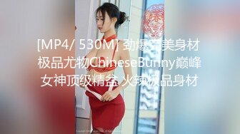 [MP4/ 530M] 劲爆完美身材 极品尤物ChineseBunny巅峰女神顶级精盆 火辣极品身材