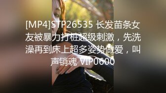 [MP4]STP26535 长发苗条女友被暴力打桩超级刺激，先洗澡再到床上超多姿势做爱，叫声销魂 VIP0600